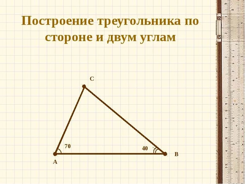 Построение треугольника.. Построение треугольника по стороне и двум углам. Построение треугольника по 2 сторонам. Как построить треугольник. По каким элементам можно построить треугольник