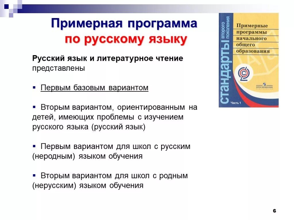 Бесплатного начального общего основного общего. Программа по русскому языку. Примерная программа по русскому языку. Примерная рабочая программа по русскому языку. ФГОС В программе по русскому языку.