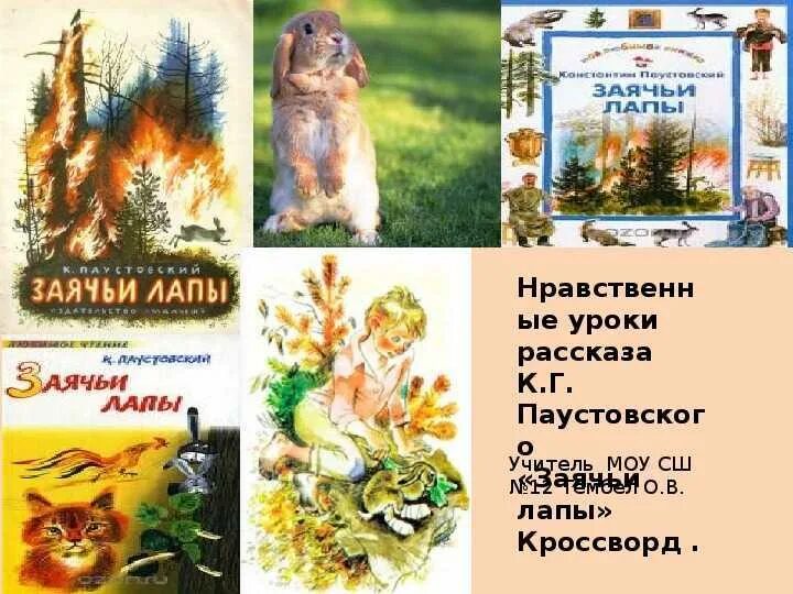 Почему заячьи лапы. Паустовский заячьи лапы презентация 5 класс. паустовский к.г. &quot;заячьи лапы&quot;. презентовать рассказа заячьи лапы паустовского. к. паустовский &quot;заячьи лапы&quot;.