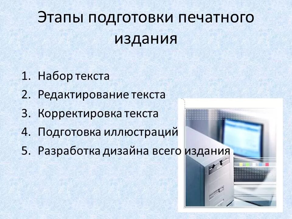 Набрать текст лист. Подготовка печатного издания. Какие этапы включает в себя подготовка печатного издания. Методы подготовки печатного издания. Этапы подготовки макета к публикации.