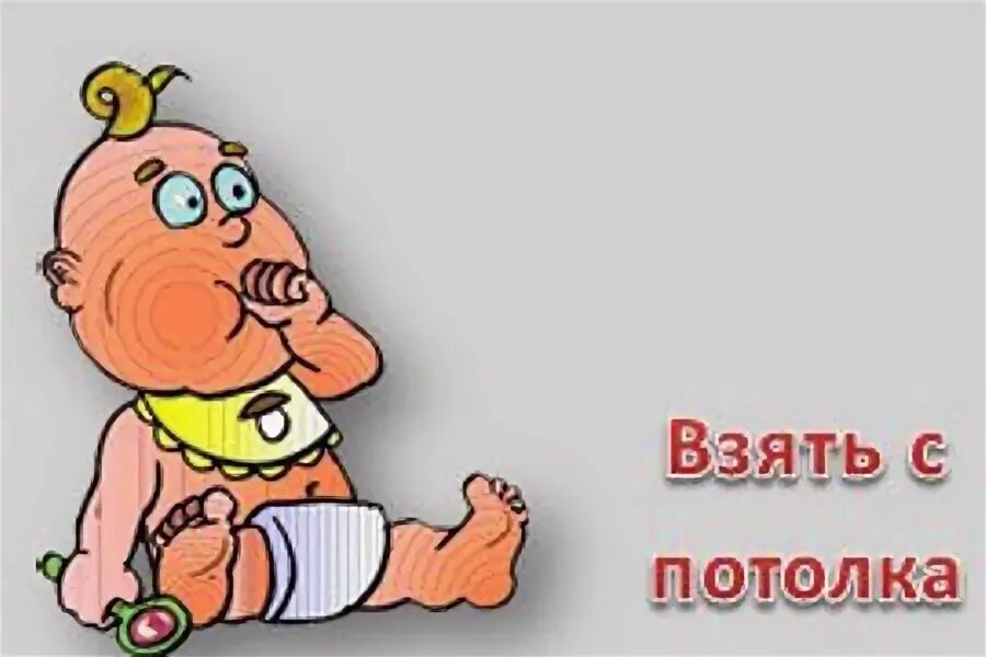 Лежебока картинка для детей. Плевать в потолок значение фразеологизма. Фразеологизмы примеры с объяснением валять дурака. Плевать в потолок картинка. Фразиолагическийоборот.