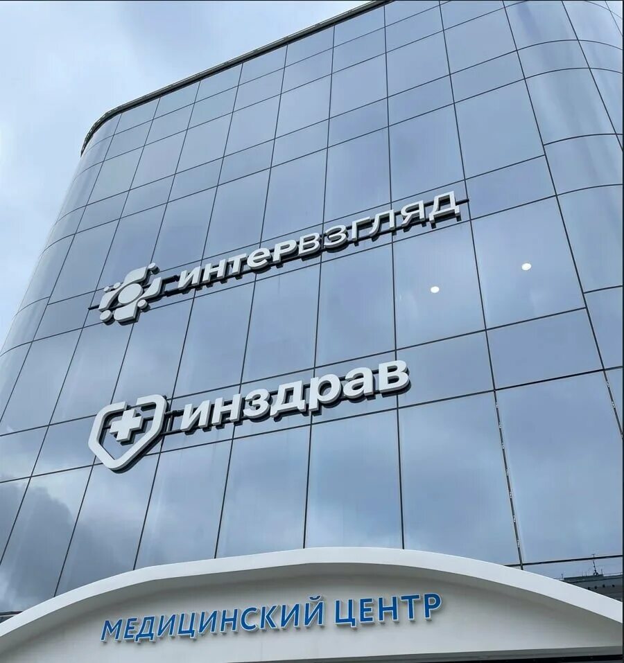 артмед» на 10 лет октября. медицинский центр интервзгляд омск. 10 лет октября 100 омск интервзгляд. интервзгляд омск. клиника артмед фото.