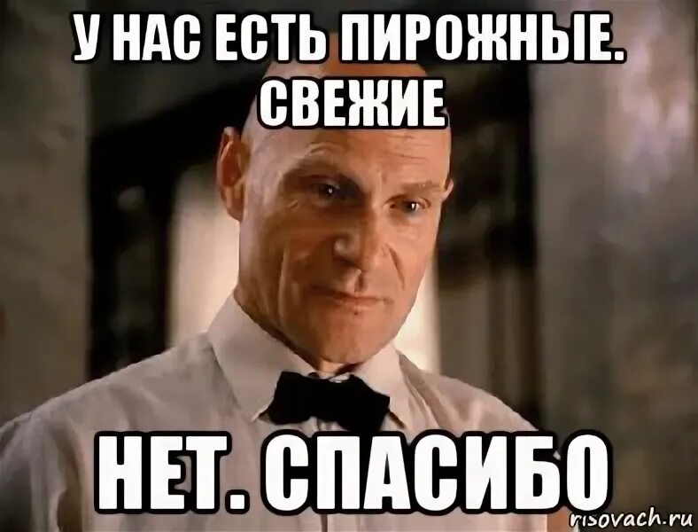 За счет заведения Мем. Мемы про официантов. За счёт заведения meme. Нет спасибо Мем. Песня спасибо но нет на русском языке