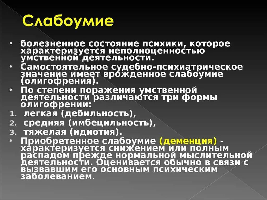 Слабоумие психическое расстройство. Деменция симптомы психиатрия. Приобретенное слабоумие причины. Деменция это психическое расстройство. Деменция понятие.