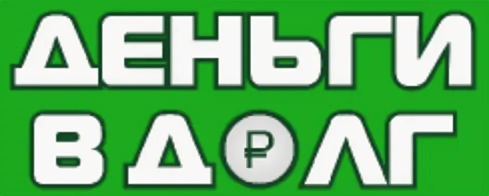 ООО МКК деньги в долг. МФО деньги в долг лого. Денежный долг эмблема. Микрокредитная компания. Ооо мкк деньги сайт