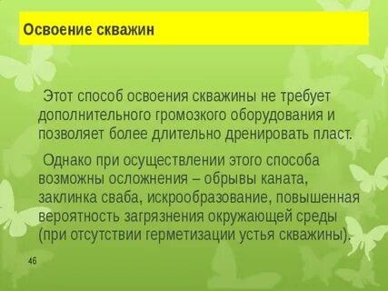 Способы освоения скважины