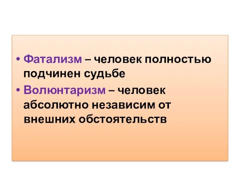 Волюнтаризм что это значит. Фатализм. Фатализм это в философии. Фатализм и волюнтаризм в философии. Религиозный фатализм.