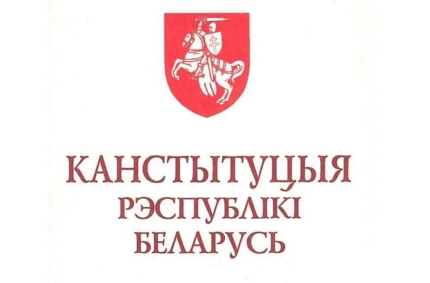 Конституция Республики Беларусь 1994. Конституция Белоруссии 1994. Канституцыя Рэспублікі Беларусь. Конституция 1994. Первая конституция беларуси