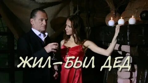 Жил был дед