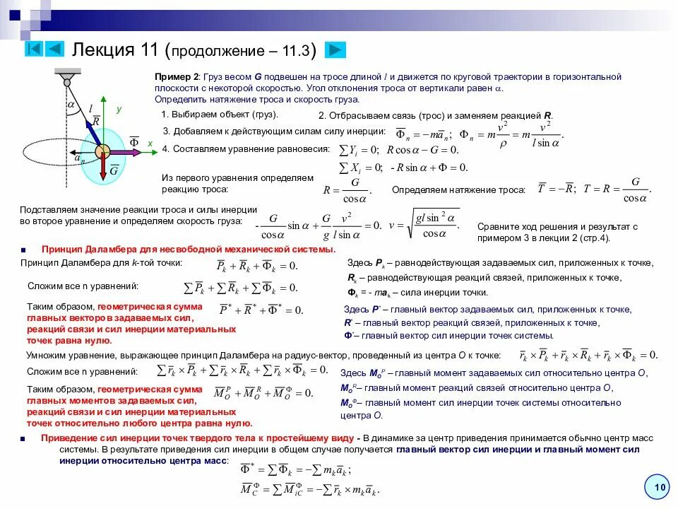 Принцип инерции. Принцип даламбера для системы теоретическая механика. главный момент системы сил теоретическая механика. принцип даламбера для системы материальных точек. модуль главного вектора сил инерции равен.