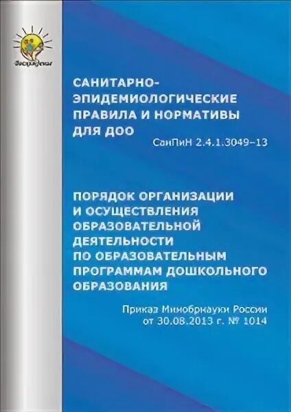 Санитарные нормы дошкольных учреждений. Книга САНПИН для детских садов. Санитарно-эпидемиологические правила и нормативы для ДОО. САНПИН дошкольного образования. САНПИН ДОУ 2013.