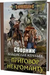 Некромант один в поле не воин
