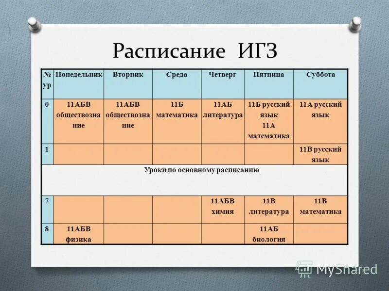 Расписание главной школы