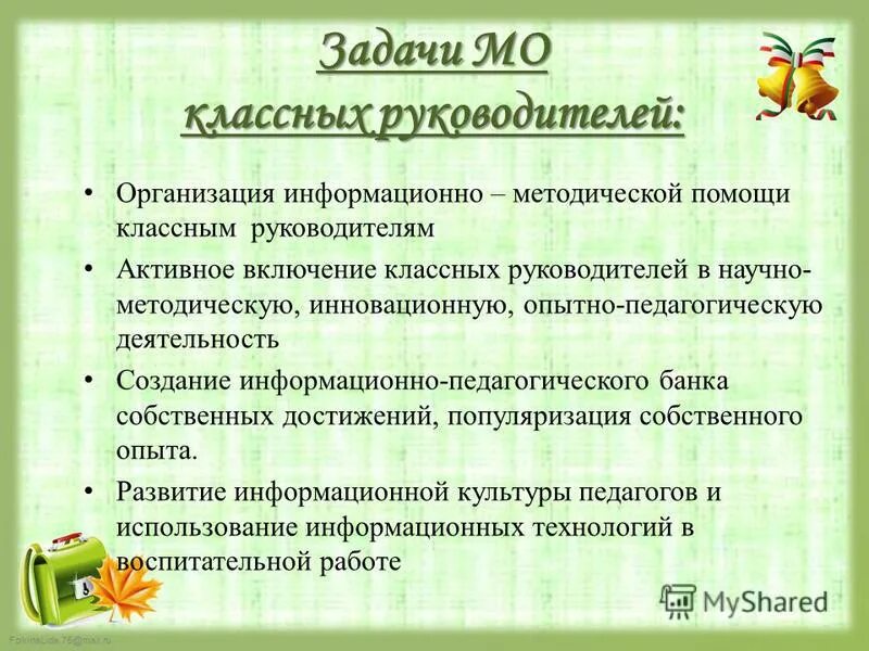 В помощь классному. Задачи МО классных руководителей. Организации МО классных руководителей:. В помощь классному руководителю. Структура МО классных руководителей.