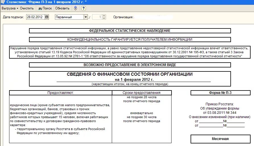 П 1.1 6. Статистическая форма п-3. Статистическая отчетность п-3. Форма Росстата п-1 образец заполнения. Форма статистической отчетности п-1.