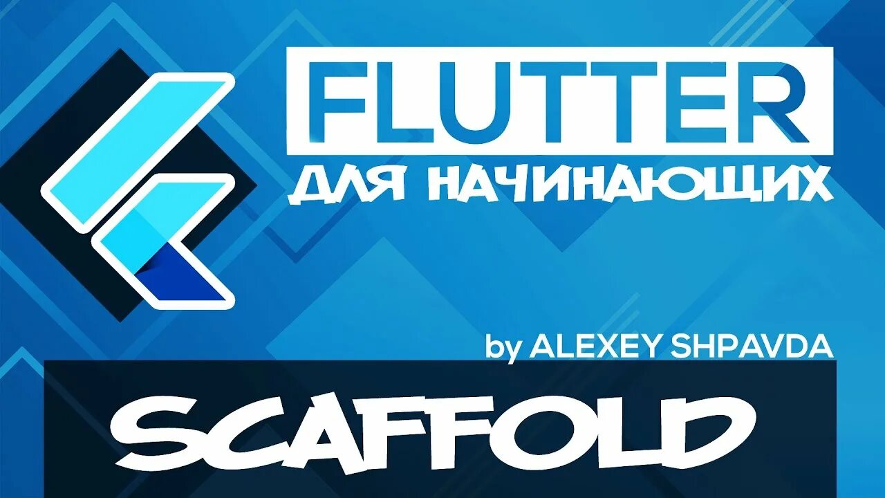 Flutter перевод. Flutter уроки. Реклама курсов по Flutter.