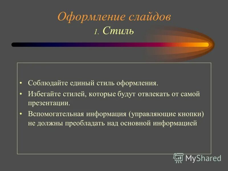 Почему следует придерживаться единого стиля. Вспомогательная информация.