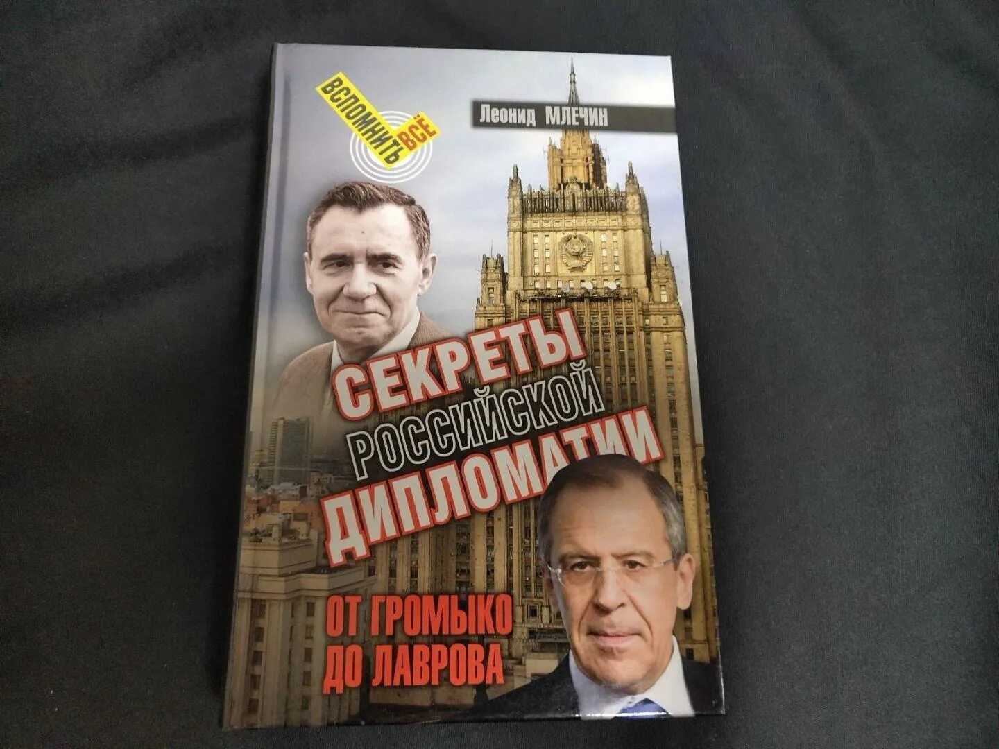 Млечин книги. От Горемыко до Лаврова. Громыко и Лавров.