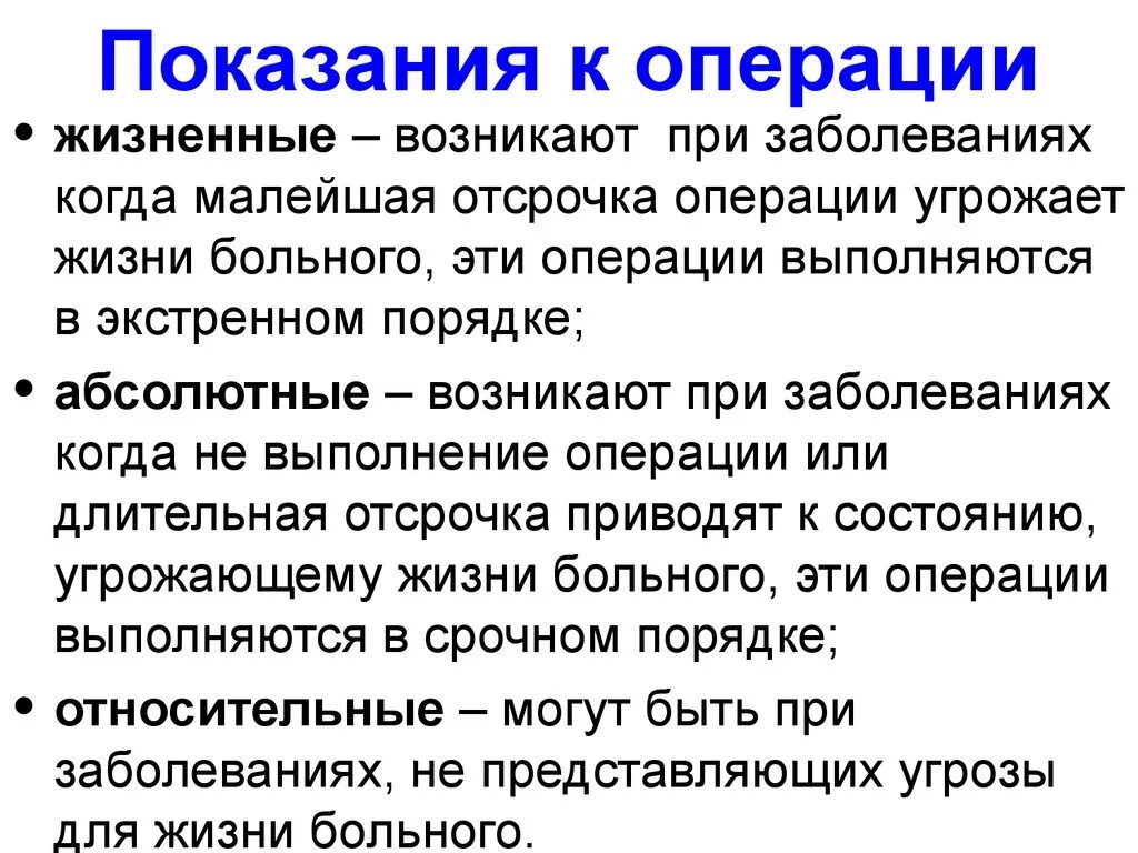 Абсолютные и относительные показания к операции. Относительные показания к операции. Показания к хирургической операции. Жизненные показания к операции. Операцией принято называть