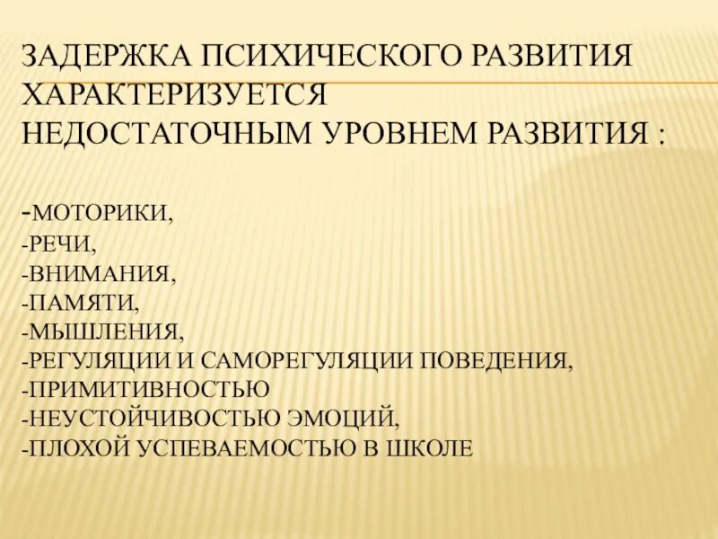 ЗПР характеризуется. Задержка психического развития. Степени задержки психического развития. Задержанное психическое развитие.