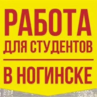 Работа в ногинске прямой работодатель