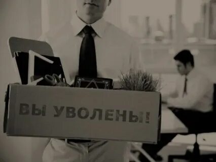 Неофициальная работа увольнение
