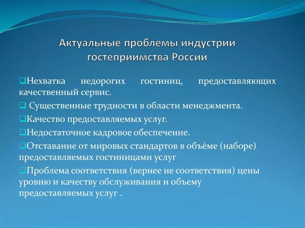 Отрасли туризма в россии. Проблемы развития индустрии гостеприимства. Проблемы развития гостиничного бизнеса. Современные тенденции развития индустрии гостеприимства. Перспективы развития гостиничных услуг.