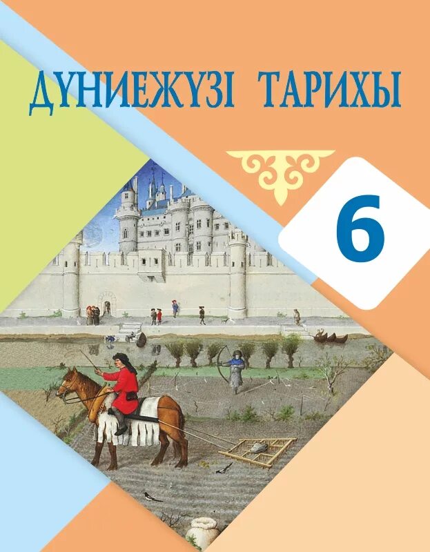 Электронные учебники okulyk kz. Казахские учебники 6 класс. Учебник всемирной истории истории. 6"-А-сынып. Казахстан тарих 6 класс.