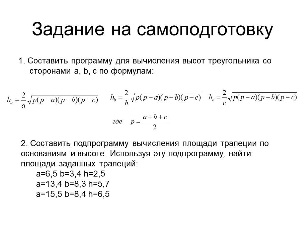 Программу вычисления площади трапеции. Составьте программу для вычисления площади трапеции.