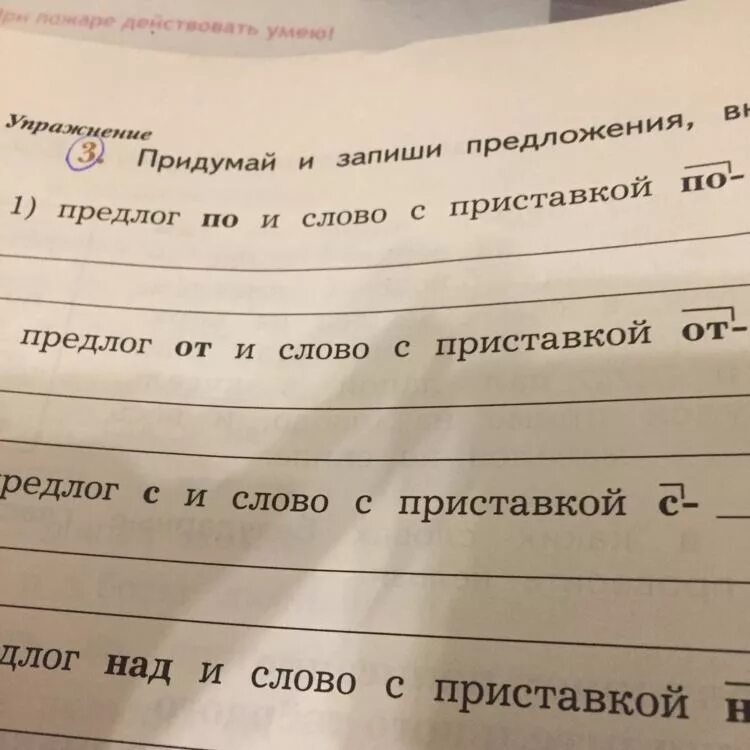Записать 3 предложения с предлогами. Придумай и запиши предложение. предложение с предлогом по и приставкой по. предложение с предлогом с и приставкой с. запиши предложения.