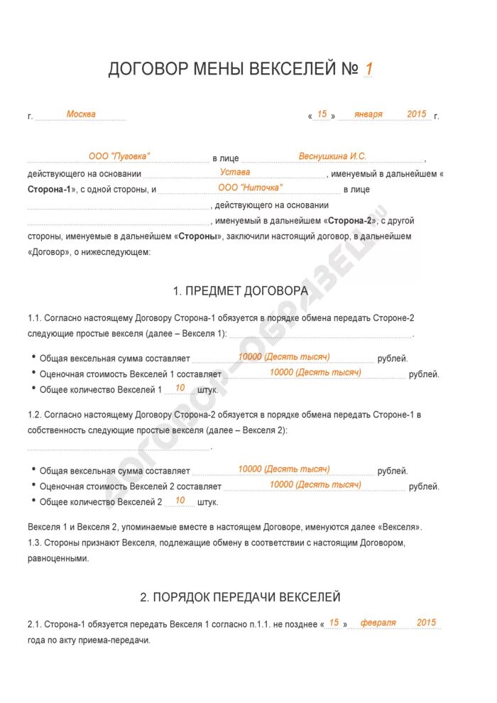 Договор мены заполненный. Договор мены образец заполнения. Договор мены пример заполненный образец. Договор мены товара заполненный.