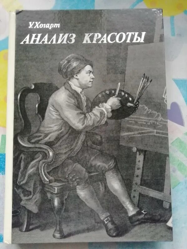Хогарт анализ красоты. Уильям хогарт портрет слуг. Уильям хогарт "анализ красоты". Уильям хогарт трактат анализ красоты 1753. Хогарт анализ красоты.