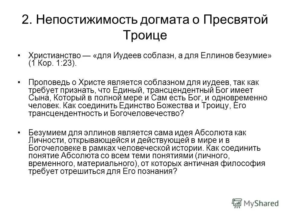 Учение о человеке опирается на христианские догматы. Догмат о Пресвятой Троице. Догмат о Пресвятой Троице кратко. Учение о Троице кратко. Догмат о Пресвятой Троицы схема.