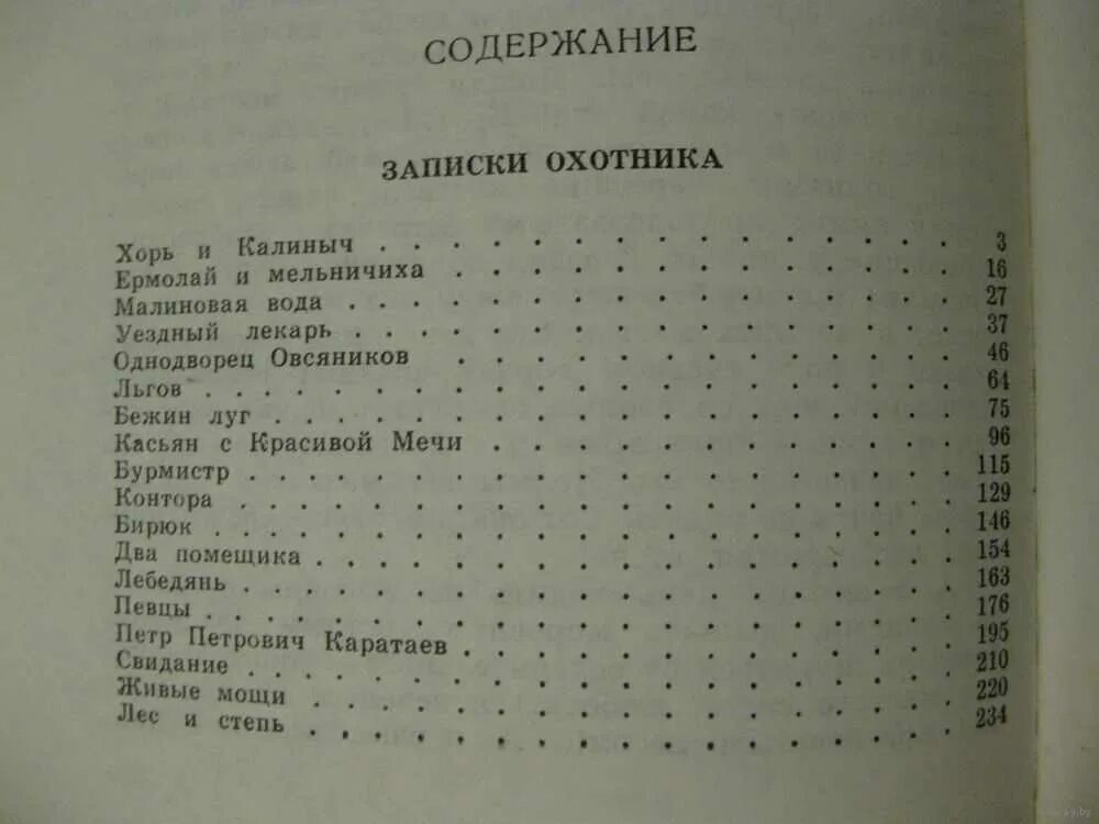 Тургенев сколько страниц. Записки охотника Тургенев содержание. Тургенев Записки охотника оглавление. Содержание книги Записки охотника. Записки охотника Тургенев список рассказов.