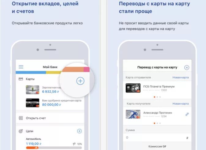 Как перевести приложения с телефона на другой. Промсвязьбанк перевести с карты на карту. Перевести деньги в приложении открытие. Перевести с карты ПСБ на карту Сбербанка в приложении. Как перевести деньги с ПСБ на Сбербанк без комиссии.