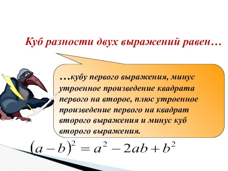 Выражений равна произведению разности. Разность кубов двух выражений. Разность Куба двух выраени. Куб разности двух выражений равен. Куб разности двух выражений равен Кубу первого.