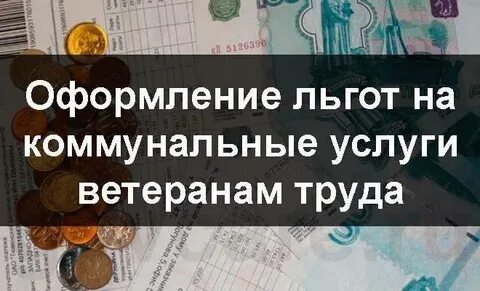 Квартплата ветеранам труда