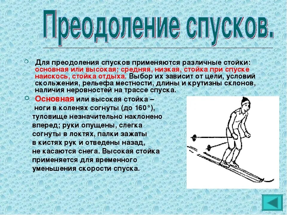 Техника лыжных ходов спуски подъемы. Преодоление подъемов и спусков на лыжах. Способы подъема и спуска на лыжах. Техника прохождения спусков и подъемов на лыжах. При передвижении на лыжах применяют