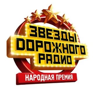 Звезды дорожного радио санкт петербург