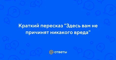 Не причинят никакого вреда