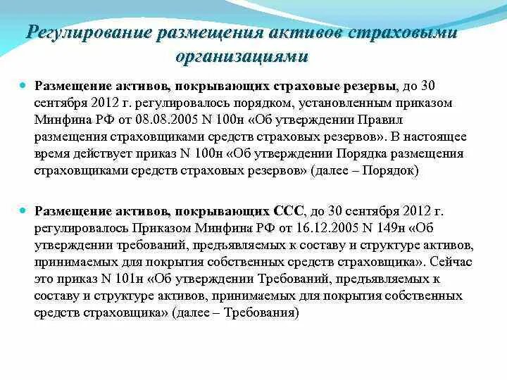 Правила размещения страховых резервов. Принципы размещения страховых активов. Оценка инвестиционной деятельности страховой организации. Условия, при которых размещаются страховые резервы. Страховые резервы организации