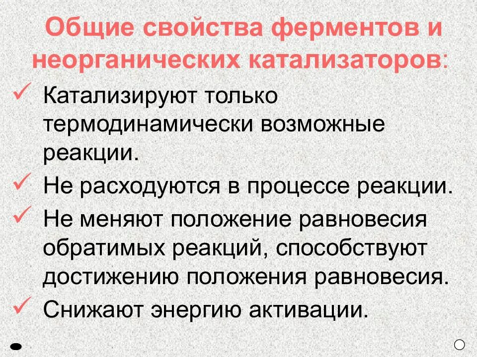 Свойства ферментов и неорганических катализаторов. Общее свойство ферментов и неорганических катализаторов:. Общие свойства ферментов и катализаторов. Свойства неорганических катализаторов. Общие свойства ферментов