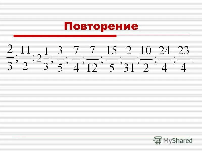 Дробная часть копеек. 16 12 Дробная часть. Дробная часть. Повторение.