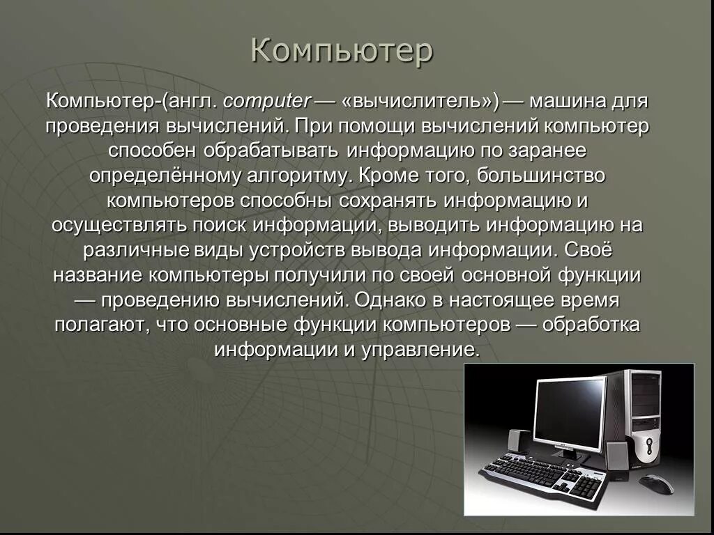 Данные про компьютер. Сообщение на тему компьютер. Доклад на тему компьютер. Небольшое сообщение о компьютере. Современные компьютерные устройства.