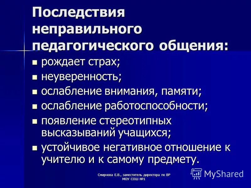 Последствия неправильного. Каковы последствия неправильного педагогического общения. Барьеры педагогического общения. Барьеры общения педагога и учащихся. Барьеры в общении учителя и учащихся.