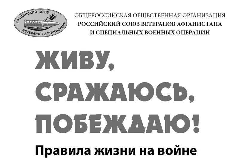 Стратегический запас на 23 февраля. Живи борись и побеждай. Российский союз ветеранов афганистана. Живу сражаюсь побеждаю брошюра. Живи борись и побеждай.