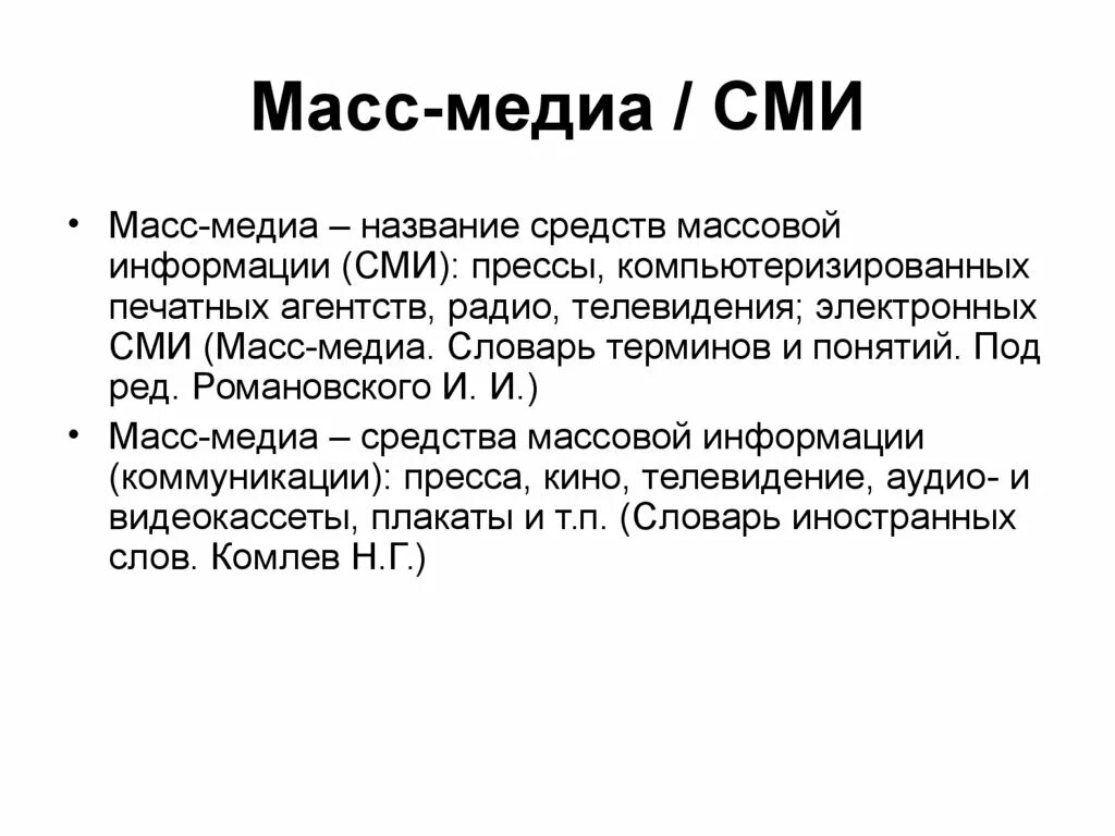 Средство массовой информации основные понятия. Масс Медиа. Виды масс Медиа. Средства массовой информации СМИ. СМИ термин.