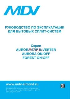 Кондиционер mdv инструкция