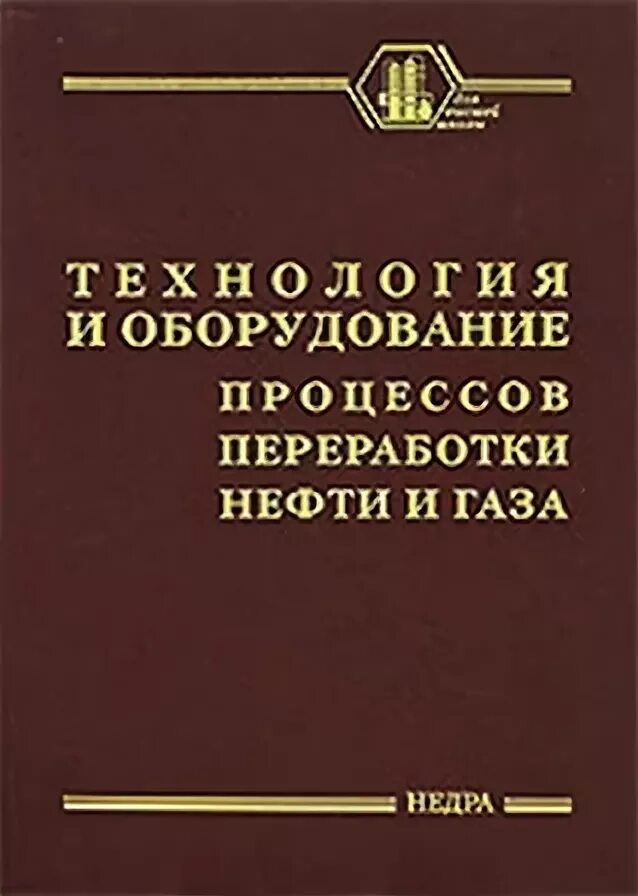 Технология и оборудование процессов переработки нефти и газа. Книга оборудование процессов переработки нефти и газа. С.А. Ахметов технология глубокой переработки нефти. Технология переработки нефти и газа 1978. Ахметов переработка нефти