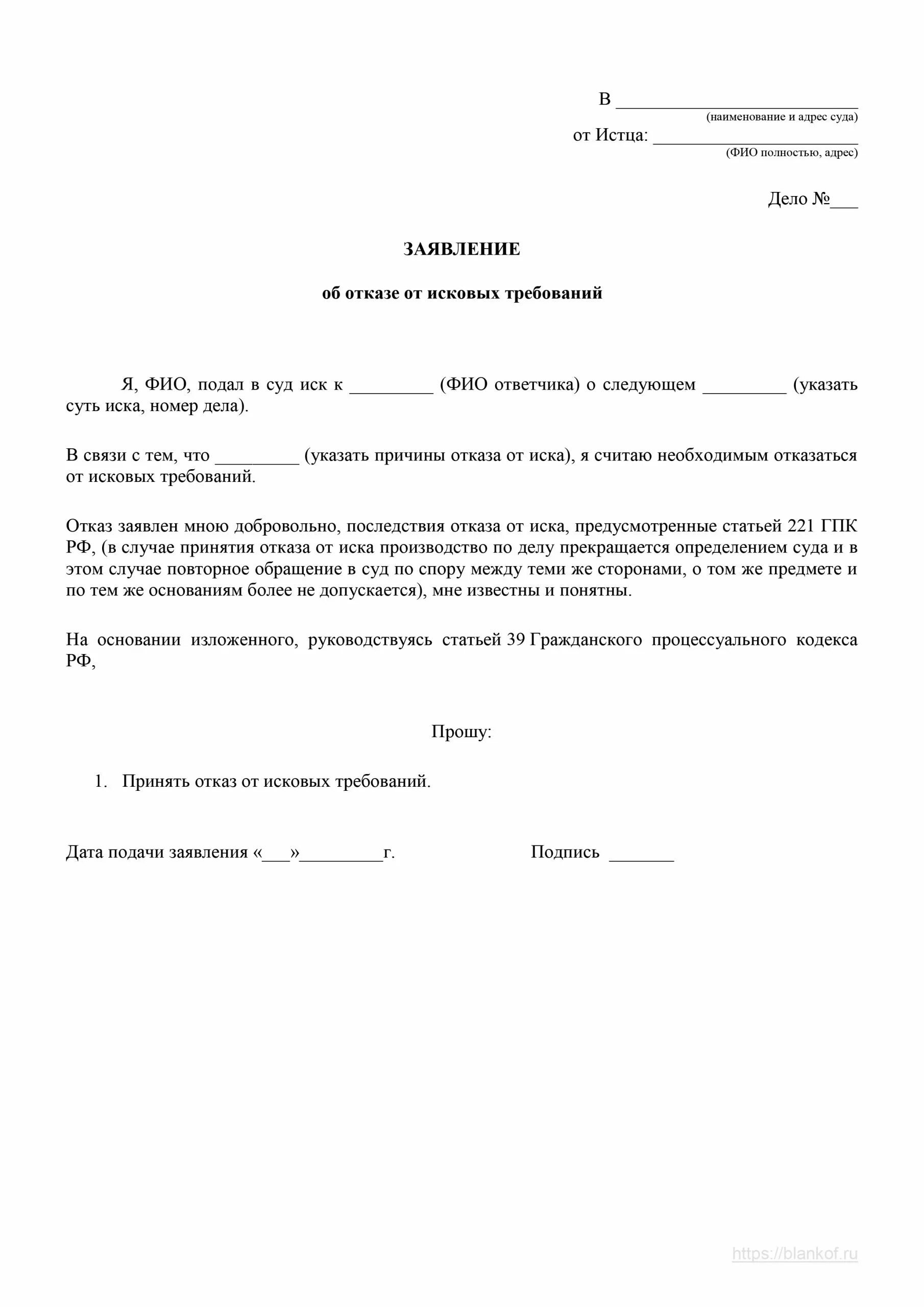 Образец отказа от исковых требований в гражданском процессе образец. Заявление об отказе от искового заявления. Форма заявления об отказе от иска в гражданском процессе. Как написать ходатайство об отказе от исковых требований. Отказ от требований образец